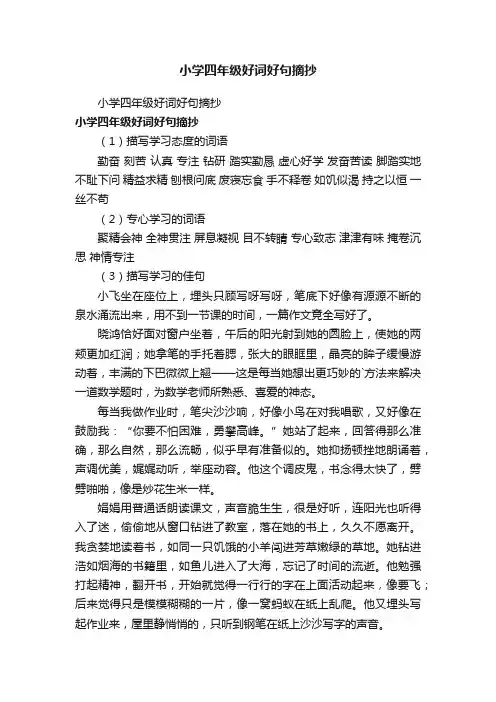 小学四年级好词好句摘抄