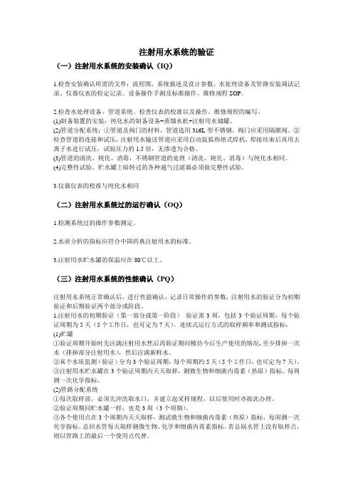 注射用水系统的验证