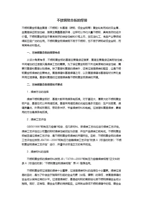 不锈钢复合板的焊接