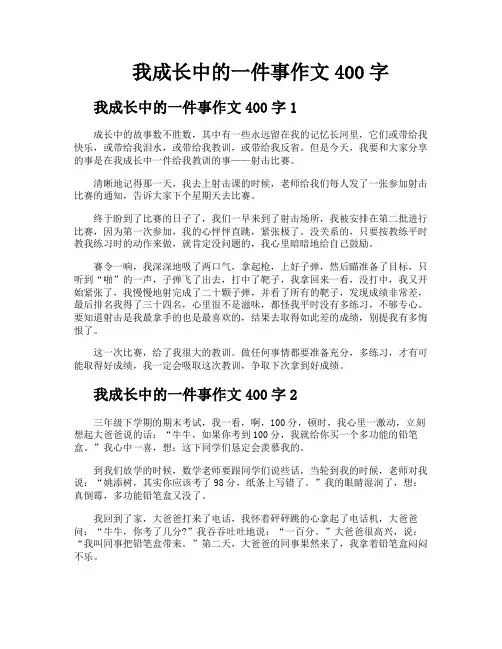 我成长中的一件事作文400字