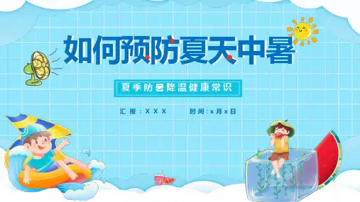 预防中暑PPT夏季防暑降温健康常识PPT课件(带内容)