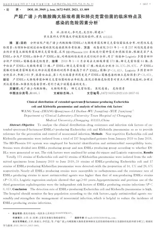 产超广谱β-内酰胺酶大肠埃希菌和肺炎克雷伯菌的临床特点及感染的危险因素分析
