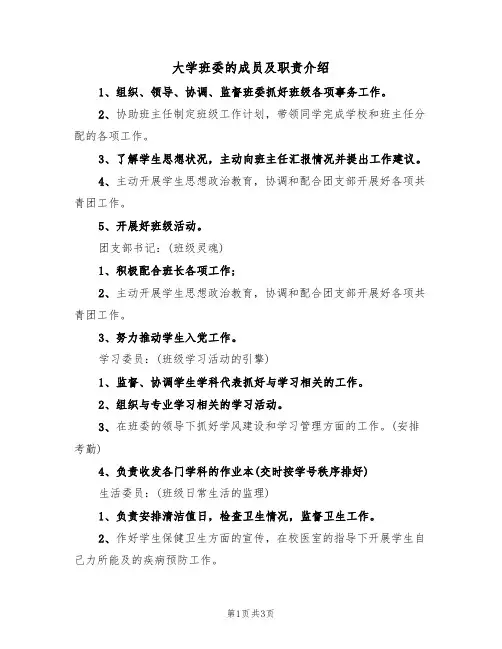 大学班委的成员及职责介绍（2篇）