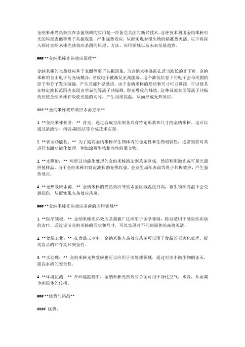 金纳米棒光热效应杀菌