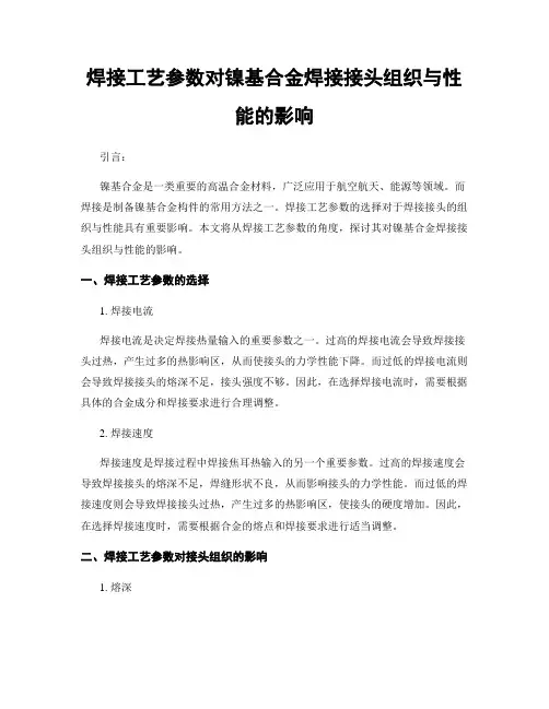 焊接工艺参数对镍基合金焊接接头组织与性能的影响