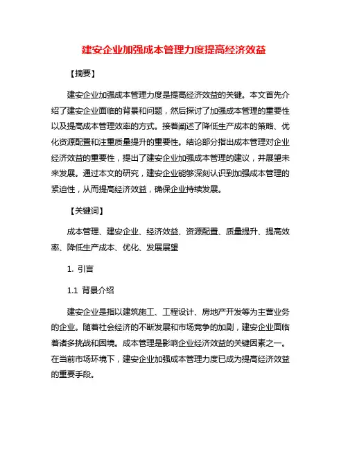 建安企业加强成本管理力度提高经济效益