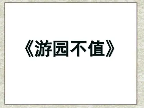 5古诗两首《游园不值》
