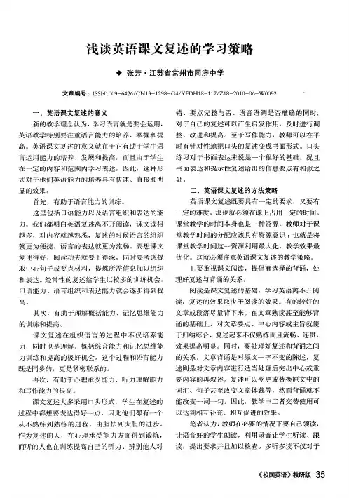 浅谈英语课文复述的学习策略