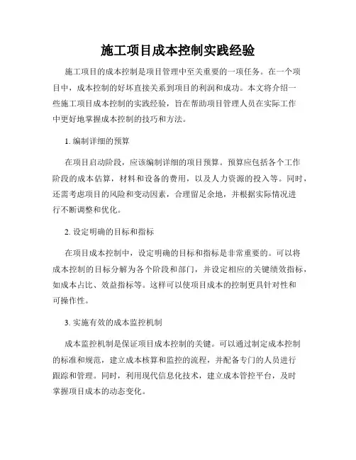 施工项目成本控制实践经验