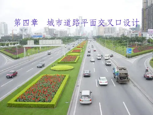 城市道路平面交叉口设计