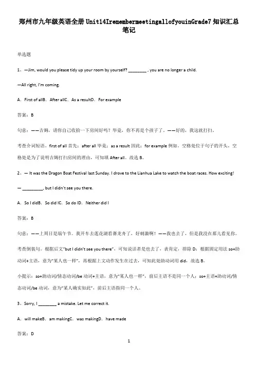 郑州市九年级英语全册Unit14IremembermeetingallofyouinGrade7知识