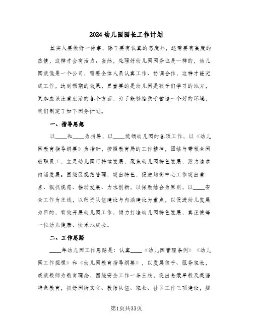 2024幼儿园园长工作计划（八篇）