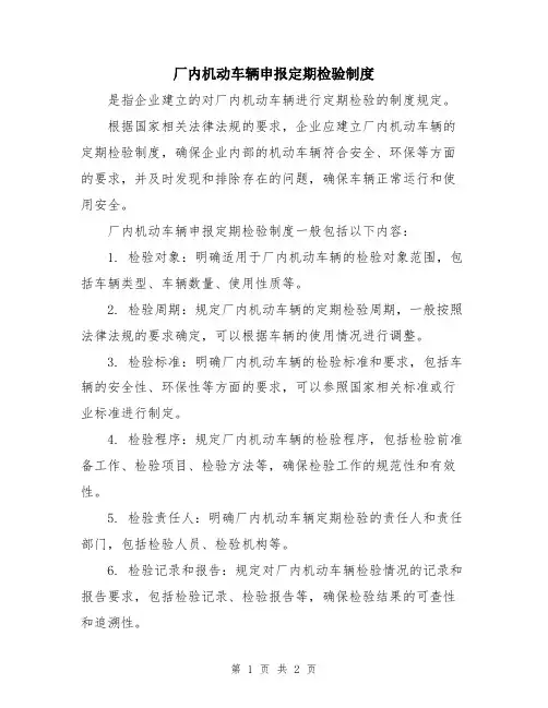 厂内机动车辆申报定期检验制度