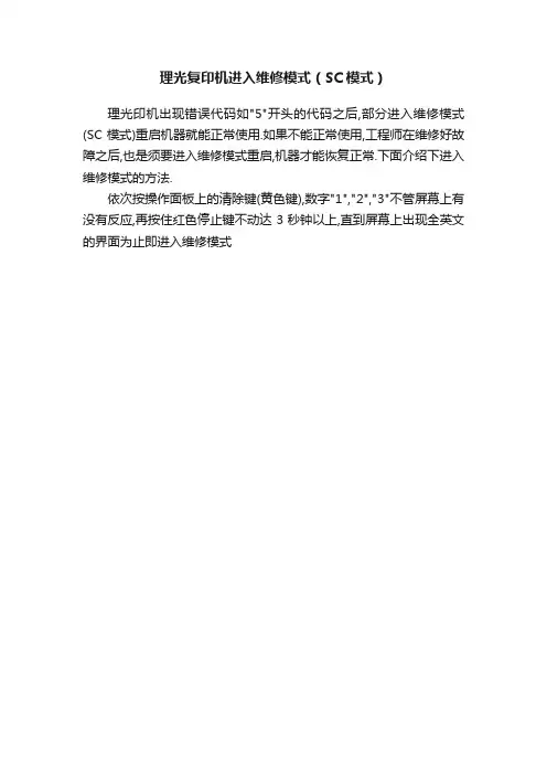 理光复印机进入维修模式（SC模式）