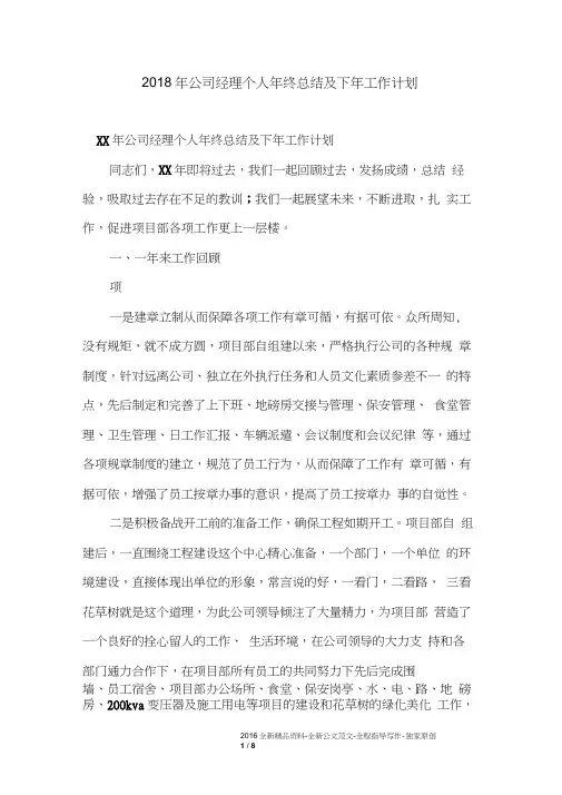 2018年公司经理个人年终总结及下年工作计划