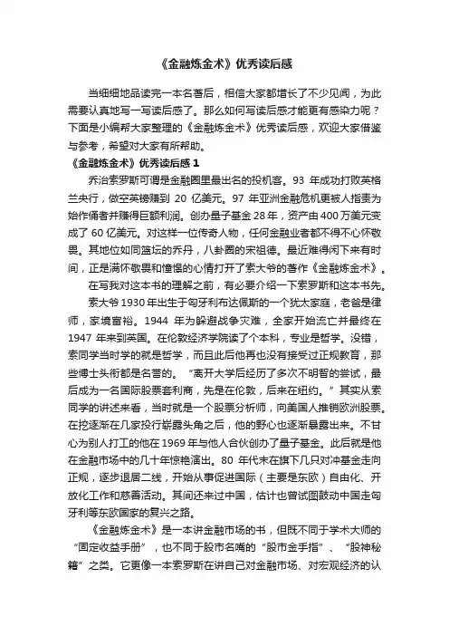 《金融炼金术》优秀读后感