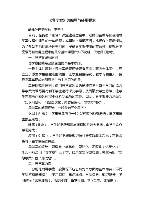 《导学案》的编写与使用要求
