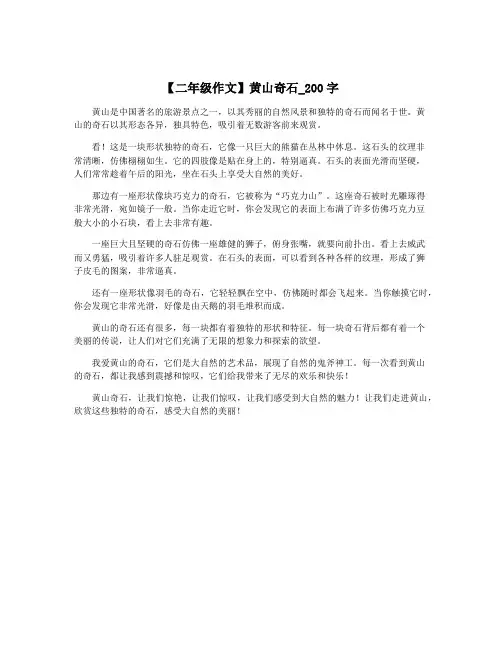 【二年级作文】黄山奇石_200字