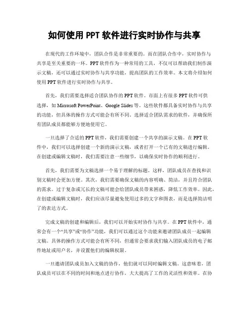 如何使用PPT软件进行实时协作与共享