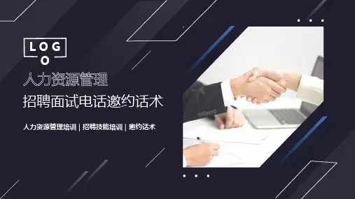 招聘面试技术之电话邀约话术培训PPT