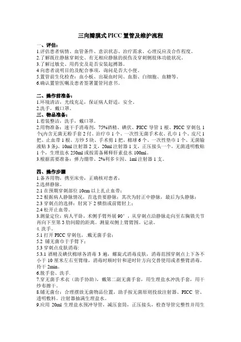 PICC导管置管及维护流程