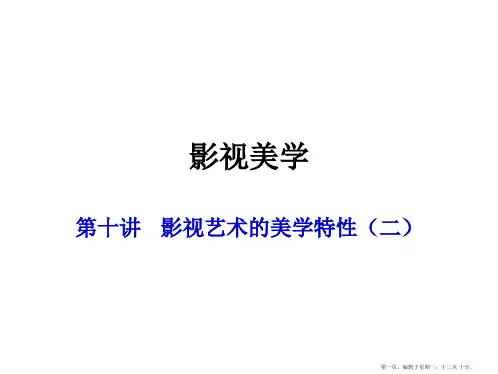 十、影视艺术的美学特性(二)