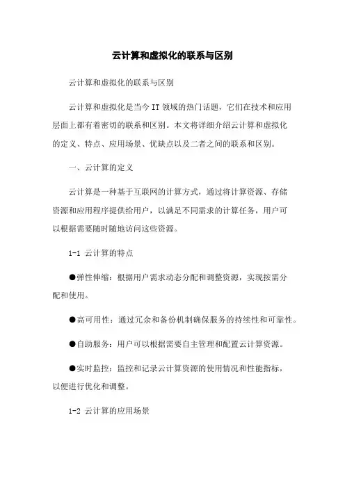 云计算和虚拟化的联系与区别