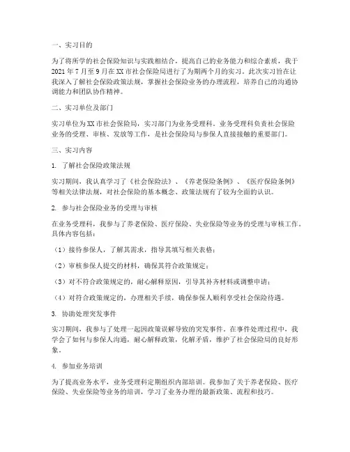 去社会保险局实习报告
