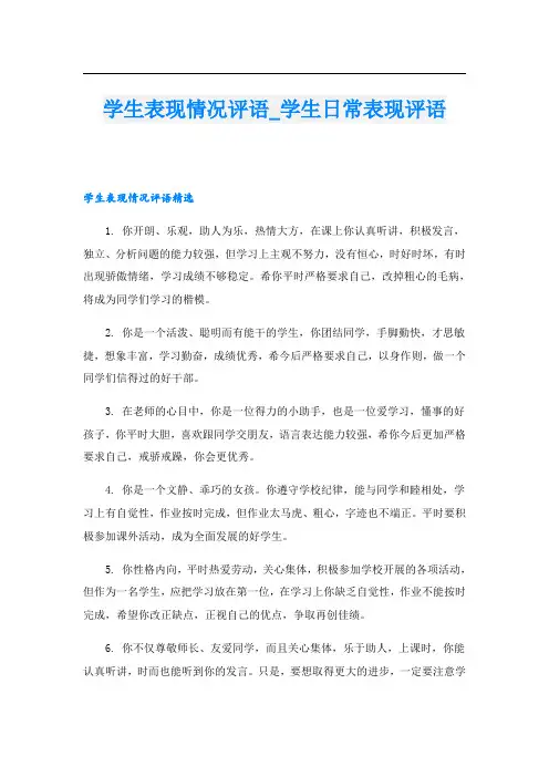 学生表现情况评语_学生日常表现评语