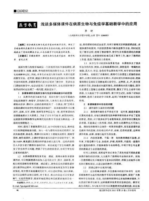 浅谈多媒体课件在病原生物与免疫学基础教学中的应用