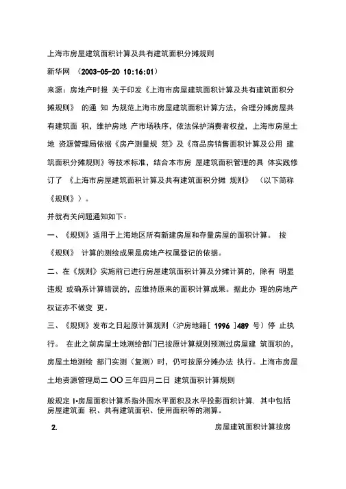 房屋建筑面积计算及共有建筑面积分摊规则
