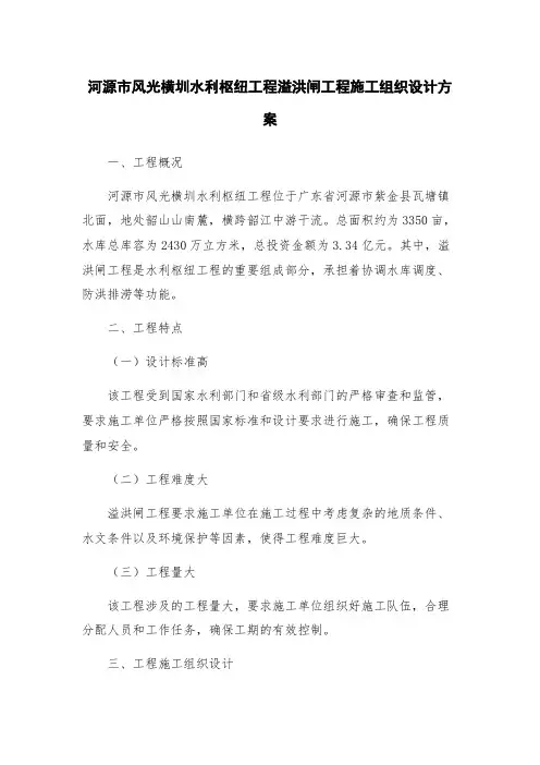 河源市风光横圳水利枢纽工程溢洪闸工程施工组织设计方案