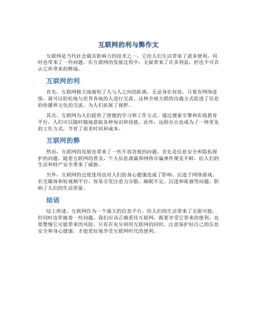 互联网的利与弊作文