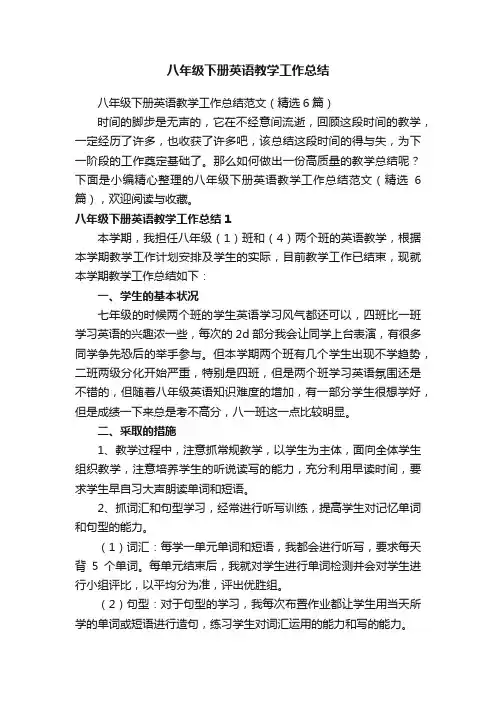 八年级下册英语教学工作总结范文（精选6篇）