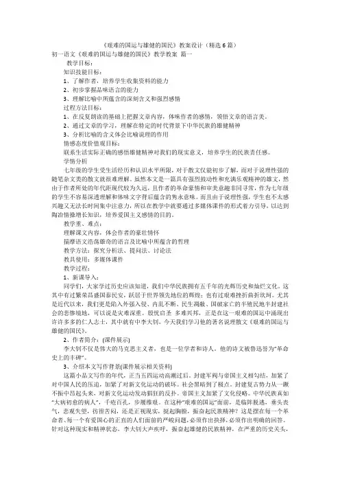 《艰难的国运与雄健的国民》教案设计(精选6篇)