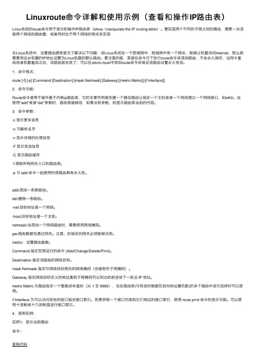 Linuxroute命令详解和使用示例（查看和操作IP路由表）