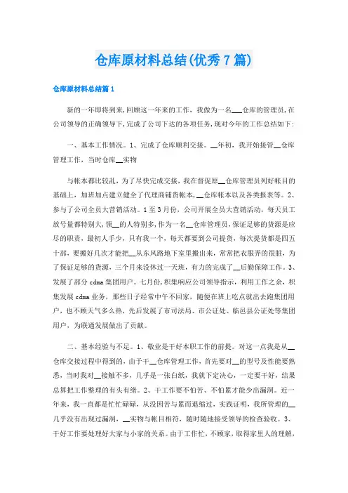 仓库原材料总结(优秀7篇)