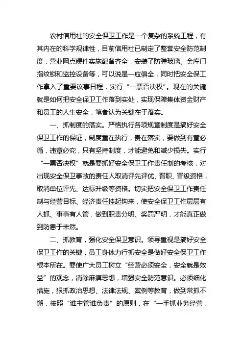 农村信用社的安全保卫工作