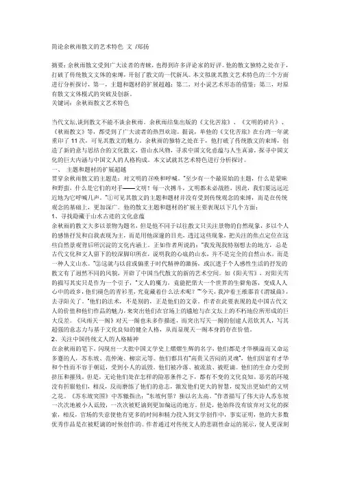简论余秋雨散文的艺术特色 文