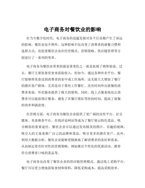 电子商务对餐饮业的影响