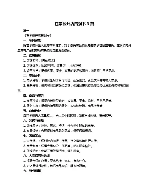 在学校开店策划书3篇