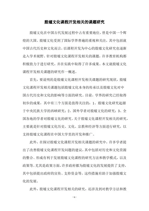 殷墟文化课程开发相关的课题研究