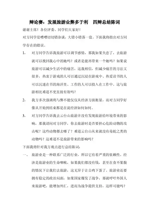 辩论赛：发展旅游业弊多于利四辩总结陈词【精选资料】