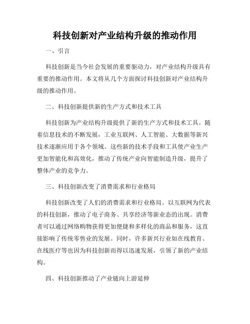科技创新对产业结构升级的推动作用