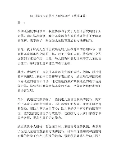 幼儿园校本研修个人研修总结(精选4篇)
