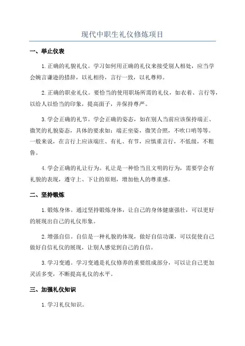 现代中职生礼仪修炼项目