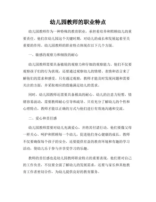 幼儿园教师的职业特点