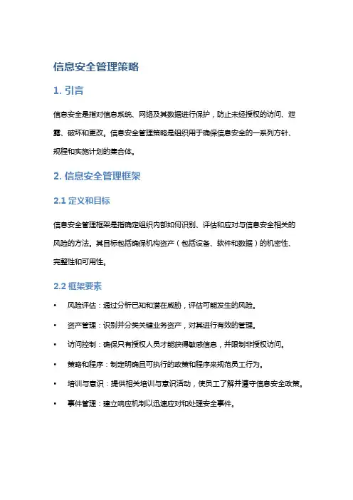 信息安全管理策略