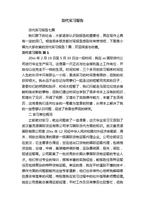 货代实习报告七篇