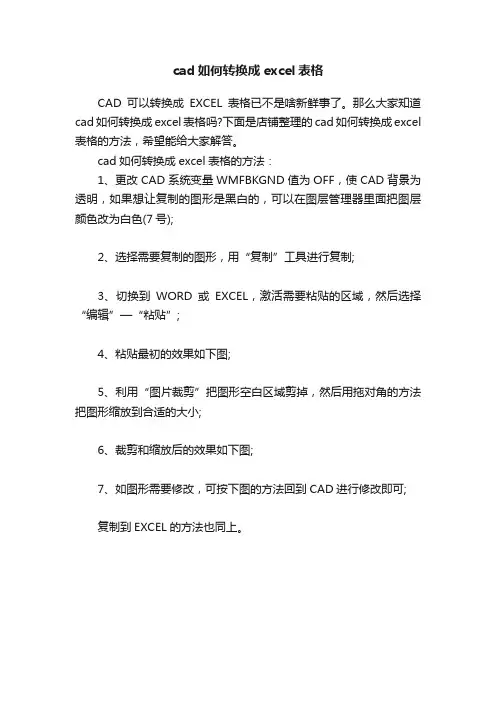 cad如何转换成excel表格